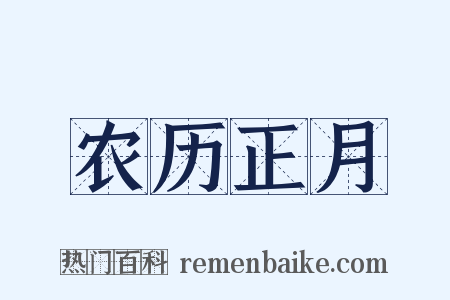 农历正月是什么意思的图片